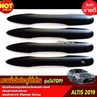 ครอบมือจับประตู altis รุ่นรองท๊อป สีดำด้าน โตโยต้า อัลติส Toyota Altis 2019-2021