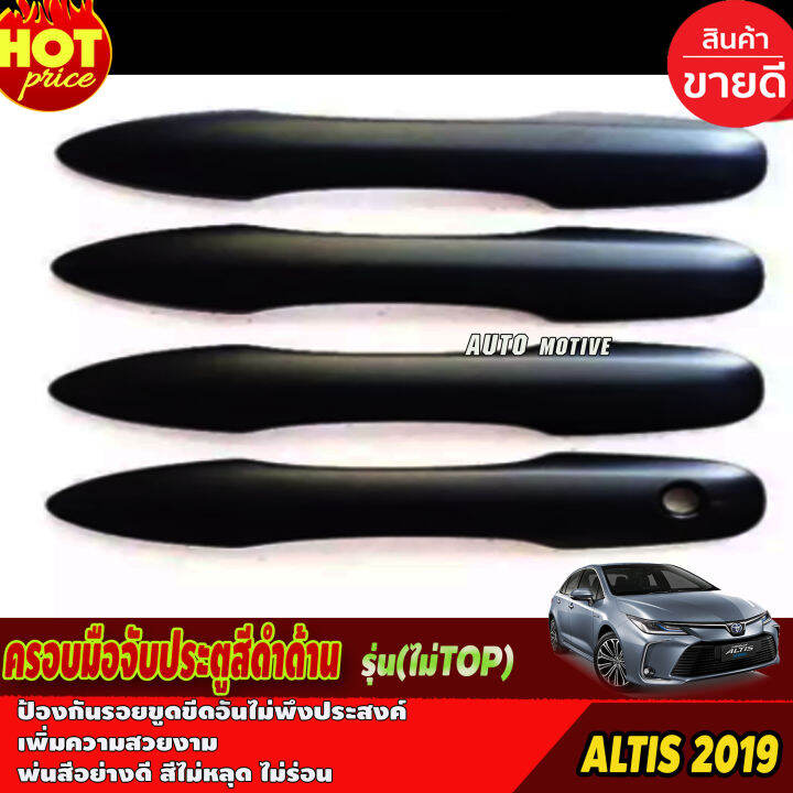 ครอบมือจับประตู-altis-รุ่นรองท๊อป-สีดำด้าน-โตโยต้า-อัลติส-toyota-altis-2019-2021