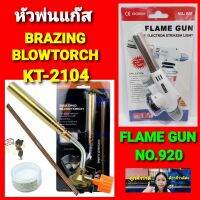 cholly.shop หัวพ่นแก๊ส KT-2104 Brazing Gas Torch GasTorch / หัวพ่นแก๊ส รุ่น 920