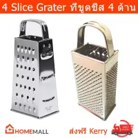 ที่ขูดชีส ที่ขูด ทำจากสแตนเลส 4 ด้าน  อุปกรณครัว ทำอาหาร - 4 Sided Multi-Purpose Grater Cheese Vegetables Food Stainless Steel Kitchen Cook Tools Equipment  by Home Mall