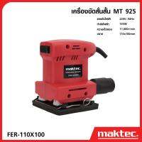 MAKTEC เครื่องขัดกระดาษทรายแบบสั่น MT925 สี่เหลี่ยมจัตุรัส น้ำหนักเบา ใช้งานสะดวก -งานเทียบ เกรด AAA+ของดี