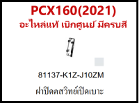 ฝาปิดสวิทย์เปิดเบาะนั่งในกรณีฉุกเฉิน PCX160(2021) ชุดสีPCX160 มีครบสี อะไหล่แท้Honda100%