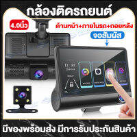 【เมนูภาษาไทย】กล้องติดรถยนต์ Car Camera จอสัมผัส4.0นิ้ว บันทึกวีดีโอสามกล้อง วิสัยทัศน์กลางคืนHD บันทึกหมุนวน+มุมกว้าง170° ใช้ได้กับรถทุกรุ่น