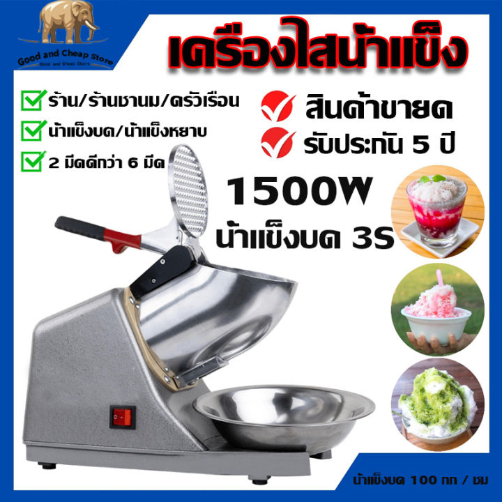 รับประกัน10ปี-เครื่องบดน้ำแข็งใส-เครื่องบดน้ำแข็งเกล็ดหิมะ-ice-crusher-เครื่องทำน้ำแข็งใส-เกล็ดหิมะบดน้ำแข็ง-ที่บดน้ำแข็ง-เครื่องไสน้ำแข็ง-เครื่องทำน้ำแข็งไส