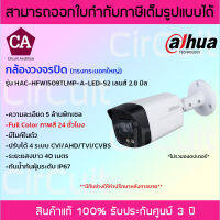 DAHUA กล้องวงจรปิด ความละเอียด 5 ล้านพิกเซล รุ่น HAC-HFW1509TLMP-A-LED-S2 ภาพสี 24 ชั่วโมง มีไมค์ในตัว กระบอกใหญ่