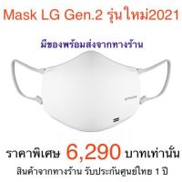 *พร้อมส่ง*หน้ากาก LG Puricare Gen.2 Mask LG รุ่นใหม่ล่าสุด ของแท้รับประกันศูนย์ไทย 1 ปี