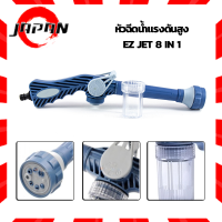 EZ Jet Water Cannon ปืนฉีดน้ำ/หัวฉีดน้ำอเนกประสงค์ (สีฟ้า) ปรับระดับ 8 แรงดัน รุ่น EZ-01 ล้างรถ งานบ้าน งานสวน หัวสเปรย์ ปรับแรงดัน พร้อมกระบอกแชมพู