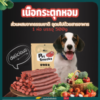 ขนมสุนัข ขนมสุนัขขัดฟัน ขนมน้องหมา แถบเนื้อขนมสุนัข 500g/ถุง ขนมหมา แถบเนื้อ โปรตีนสูง ไขมันต่ำ หมาชอบกิน อาหารสุนัข