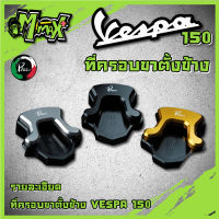 ตีนเป็ดเวสป้า ที่ครอบขาตั้งVespa sprint primavera 125 150 เวสป้าครอบขาตั้งตีนเป็ด ( แบร์นด PAZZO )