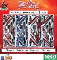 สติกเกอร์ติดรถมอเตอร์ไซค์ WAVE 110-i 2017 รุ่น26