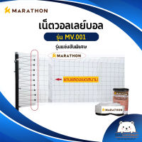 เน็ตวอลเลย์บอล รุ่นแข่งขันพิเศษ MARATHON MV001 มีลวดสลิง