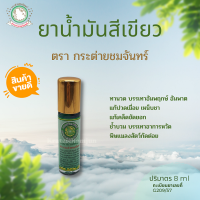 กระต่ายชมจันทร์ 8 cc น้ำมันนวด น้ำมันคลายเส้น สีเขียว