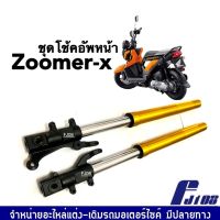 โช้คหน้าเดิม ZOOMER-X ชุดกระบอกโช๊ค+แกนโช๊คหน้า สีทอง HONDA ZOOMER-X ฮอนด้า ซูเมอร์เอ็กซ์ ทุกรุ่น โช้คอัพหน้า ราคาต่อคู่ พร้อมส่ง Shock Zoomer-x