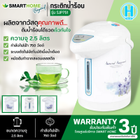 SMARTHOME กระติกน้ำร้อน รุ่น SJP7501 2.5 ลิตร การันตีของแท้ทุกชิ้น HITECHCENTER N5