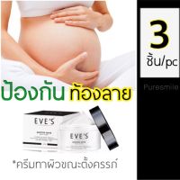 ครีมทาท้อง ครีมลดรอยแตก ทากันท้องลาย (เซ็ต3กระปุก)  EVES BOOSTER BODY cream  บูสเตอร์อีฟส์ ครีมบำรุงผิวสูตรเข้มข้น