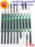 BMS 1S 15A 3.2V บอร์ดป้องกันแบตเตอรี่ Lifepo4 แบตเตอรี่ BMS Protection PCB Board สำหรับ 32650 เครื่องชาร์จแบตเตอรี่