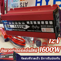 1600W อินเวอร์เตอร์12V/24V DC ถึง220V AC Pure Sine Wave หม้อแปลงแรงดันไฟฟ้าตัวแปลงไฟในรถยนต์12V/24V 1600W แปลงไฟรถยนต์เป็นไฟบ้าน หม้อแปลงไฟ ตัวแปลง ชนิดคลื่