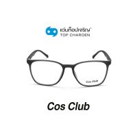 COS CLUB แว่นสายตาทรงเหลี่ยม 2007-C3 size 54 By ท็อปเจริญ