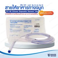 สายให้อาหารทางจมูก แบบซิลิโคน no.14,16 NG Silicone Disposable Stomach Tube (TCP Brand) - แพ็ค 1 ชิ้น