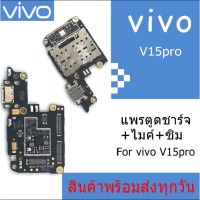 แพรตูดชาร์จ VIVO V15pro แพรไมค์ V15 pro แพรซิม ก้นชาร์จlcd  VIVO V15pro