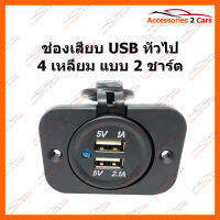 ช่องเสียบ USB ทั่วไป 4 เหลี่ยม แบบ 2 ชาร์ต (USB-CHAR-01)