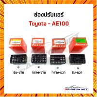 [S.PRY] ช่องลมแอร์/ ปรับแอร์ TOYOTA AE100 ครบชุด โตโยต้า กรณีสินค้ามีสี ไซท์ เบอร์รบกวนลุกค้าทักมาสอบถามหรือเเจ้งที่เเชทก่อนสั่งสินค้าด้วยนะคะ