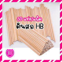 BAOBAOBABYSHOP - ดินสอ HB แพ็ค 50 แท่ง ดินสอสัมนา ดินสอไม้ pencil HB