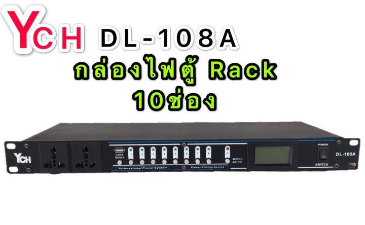 ych-ปลั๊กรางจ่ายไฟสำหรับติดแล็ค-10-ช่อง-มี-ช่อง-usb-breaker-outlet-ych-รุ่น-dl-108a-ฟรีค่าขนส่ง