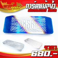 ขายถูก การ์ดหม้อน้ำ ตะแกรงหม้อน้ำ YAMAHA XSR ของมีพร้อมส่ง สินค้าแบรนด์คุณภาพ HANDSOME PERFORMANCE (HP)  (ลด+++) อะไหล่มอเตอร์ไซค์ อะไหล่แต่งมอเตอร์ไซค์  แต่งรถ อะไหล่รถมอเตอร์ไซค์