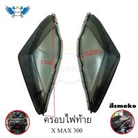 EP ส่งฟรี ครอบไฟท้าย YAMAHA XMAX 300 สีsmoke กรอบไฟท้าย Xmax300 ครอบไฟแต่ง(0182) อะไหล่รถ ของแต่งรถ