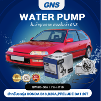 ปั๊มน้ำ,ปั๊มน้ำรถยนต์ GNS HONDA รุ่น B18A, B20A, PRELUDE BA1 20T (GWHO-30A,YH-H110)