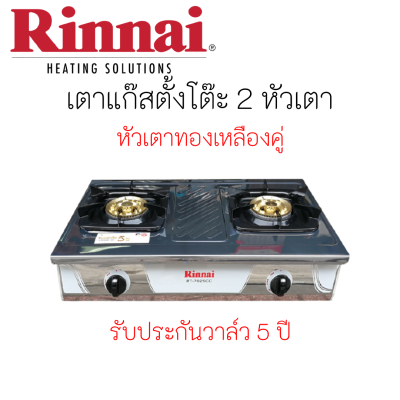 กทม.ส่งด่วนในวันเดียว รินไน ใหม่ล่าสุด2564 Rinnai รินไน RT-702scc RT702scc สเตนเลสหนาทั้งตัว หัวทองเหลืองขน สอนค้าพร้อมส่ง