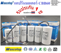 คาปาซิเตอร์ CBB60 แคปรันมอเตอร์   MASCOTOP คอนนิเซอร์ สินค้ารับประกัน 1 ปี ของส่งจากไทย สำหรับ มอเตอร์  ปั้มน้ำ ปั๊มลม เครื่องซักผ้า หินเจีย