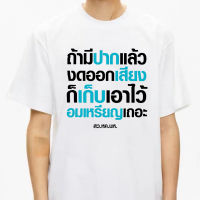 สไตล์ใหม่ งดออกเสียงพ่อง เสื้อยืด ถ้ามีปากแล้ว งดออกเสียง ก็เก็บเอาใจว้อมเหรียญเถอะ เสื้อยืดแฟชั่นลำลอง หค อส นห