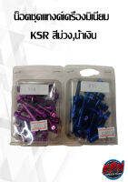 น็อตชุดแทงค์เครื่องมิเนียม  KSR สีม่วง,น้ำเงิน