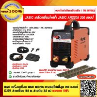 JASIC เครื่องเชื่อมไฟฟ้า JASIC ARC205 200 แอมป์ (220V.สายเชื่อม 5.0 ม. สายดิน 3.0 ม.) ฟรี!! ลวดเชื่อม jasic E6013 2.5มม. 5กก. ของแท้ 100% ราคารวม VAT แล้ว