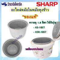 อะไหล่ หม้อในของแท้ SHARP ขนาด 1.8 ลิตร เคลือบเทปลอน (สำหรับรุ่น KS-19ET/R19ST/R18ST)  P/N:2C1172