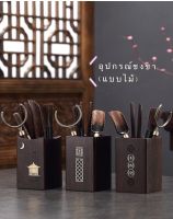 อุปกรณ์ชงน้ำชา(แบบไม้) 黑檀木茶道  สินค้านำเข้า