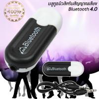 บลูทูธมิวสิค Bluetooth USB Dongle ตัวรับสัญญาณ Bluetooth 4.0 แบบ USB รุ่น HJX-001 ราคาพิเศษ