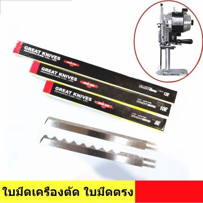 ใบมีดเครืองตัด สำหรับเครืองตัดใบตรง 5นิ้ว-13นิ้ วง ยี่ห้อ : GREAT KNIVES นก เเท้ กล่องละ12ใบ *ราคาต่อชิ้น*