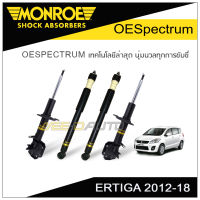 MONROE โช๊คอัพ ERTIGA 2012-18