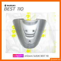 [แท้ศูนย์ฯ] ฝาปิดแตร SUZUKI BEST110 (สินค้ามีตัวเลือกกรุณาอ่านรายละเอียด)