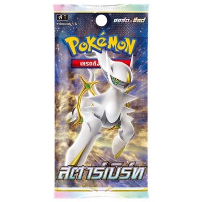 [Pokemon] Booster Pack - ซองสุ่ม สตาร์เบิร์ท แพ็ค 1ซอง  / Star Birth (Pokemon TCG S9 / โปเกมอนการ์ด ของแท้)