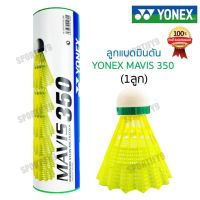 ลูกแบดพลาสติก ลูกแบด โยเน็กส์ YONEX MAVIS350 ฝาเขียว/ฝาน้ำเงิน