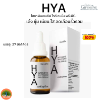 HYA Serum กิฟฟารีน ไฮยาลูรอน เซรั่มไฮยา เซรั่มไฮยาอั้ม เซรั่มบำรุงหน้า ซีรั่ม Serum พรี-ซีรั่ม ของแท้