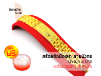 BungChai SHOP สร้อยข้อมือเลท ลายมังกร หนัก 5 บาท (เคลือบทองคำแท้96.5%) แถมฟรี!!ตลับใส่ทอง