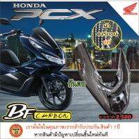 คาร์บอนกันตกpcx2020