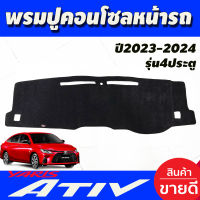 พรมปูคอนโซลหน้ารถ สีดำ โตโยต้า ยารีส เอทีฟ Toyota Yaris Ativ ปี 2023 2024 รุ่น4ประตู พรมคอนโซล