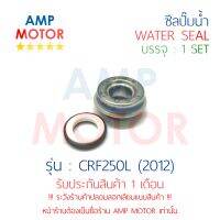 ซีลปั๊มน้ำ CRF250L (2012) (H) - WATER MECHANICAL SEAL