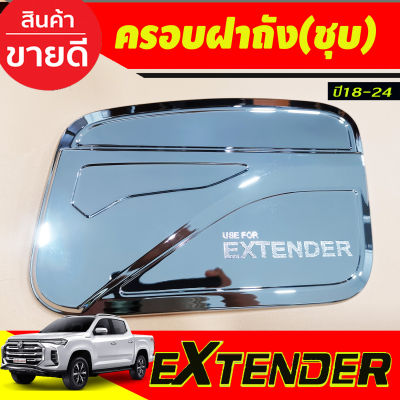 ครอบฝาถังน้ำมัน ชุบโครเมี่ยม MG EXTENDER 2018- 2024 (AO)